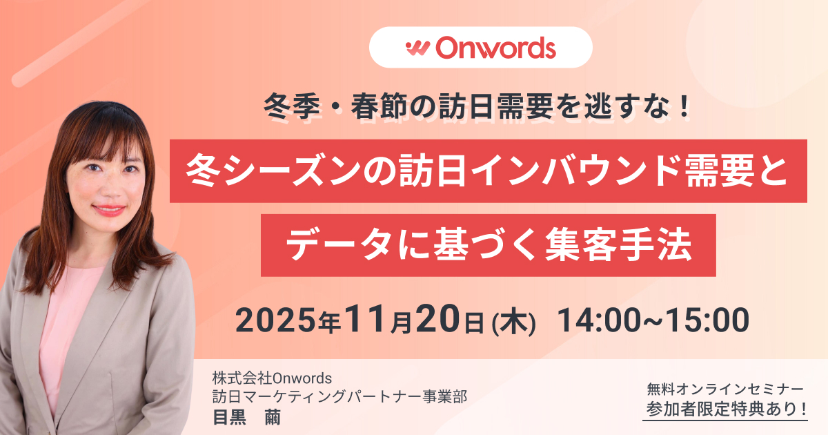 冬シーズンの訪日インバウンド需要とデータに基づく集客手法