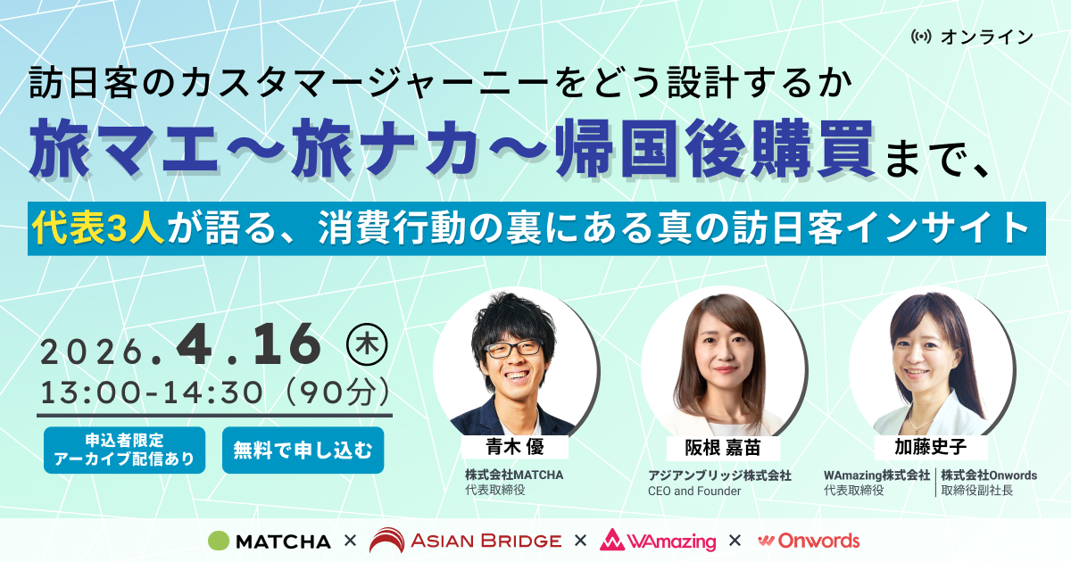 2026年4月16日開催_真の訪日客インサイト
