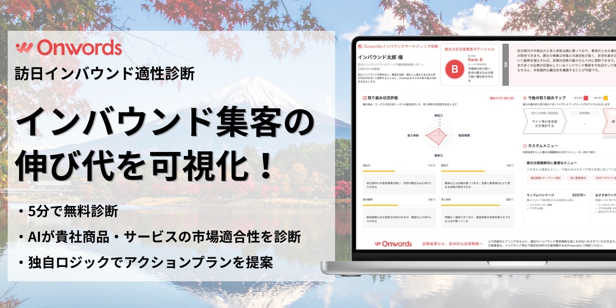 インバウンド集客を可視化する無料診断ツールをリリース