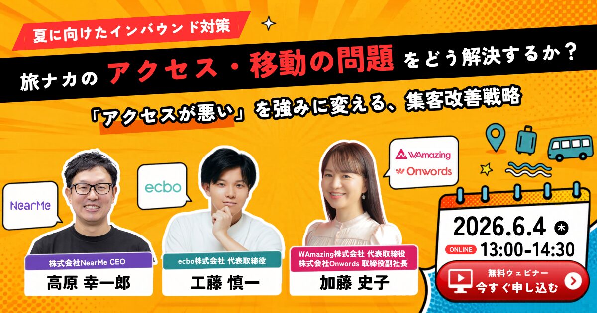 旅ナカのアクセス・移動の問題をどう解決するか？