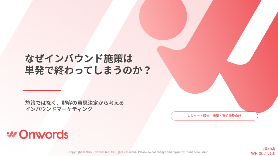 なぜインバウンド施策は 単発で終わってしまうのか？