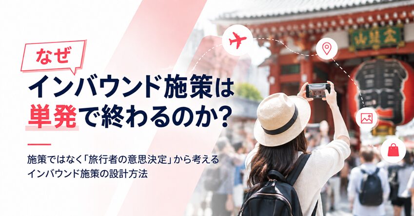 なぜインバウンド施策は単発で終わってしまうのか？