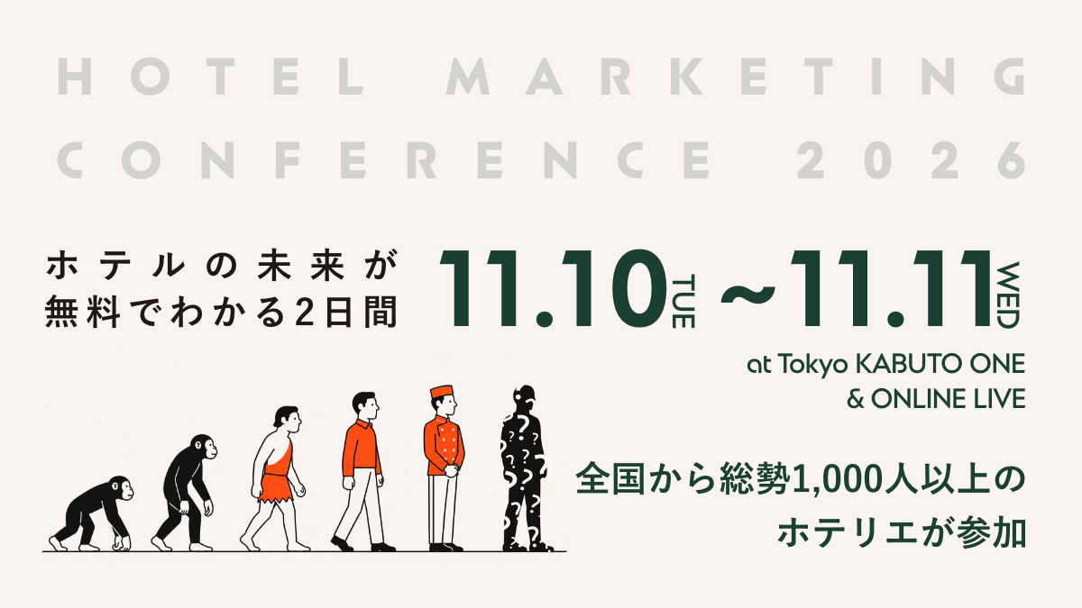 「HOTEL MARKETING CONFERENCE 2026」